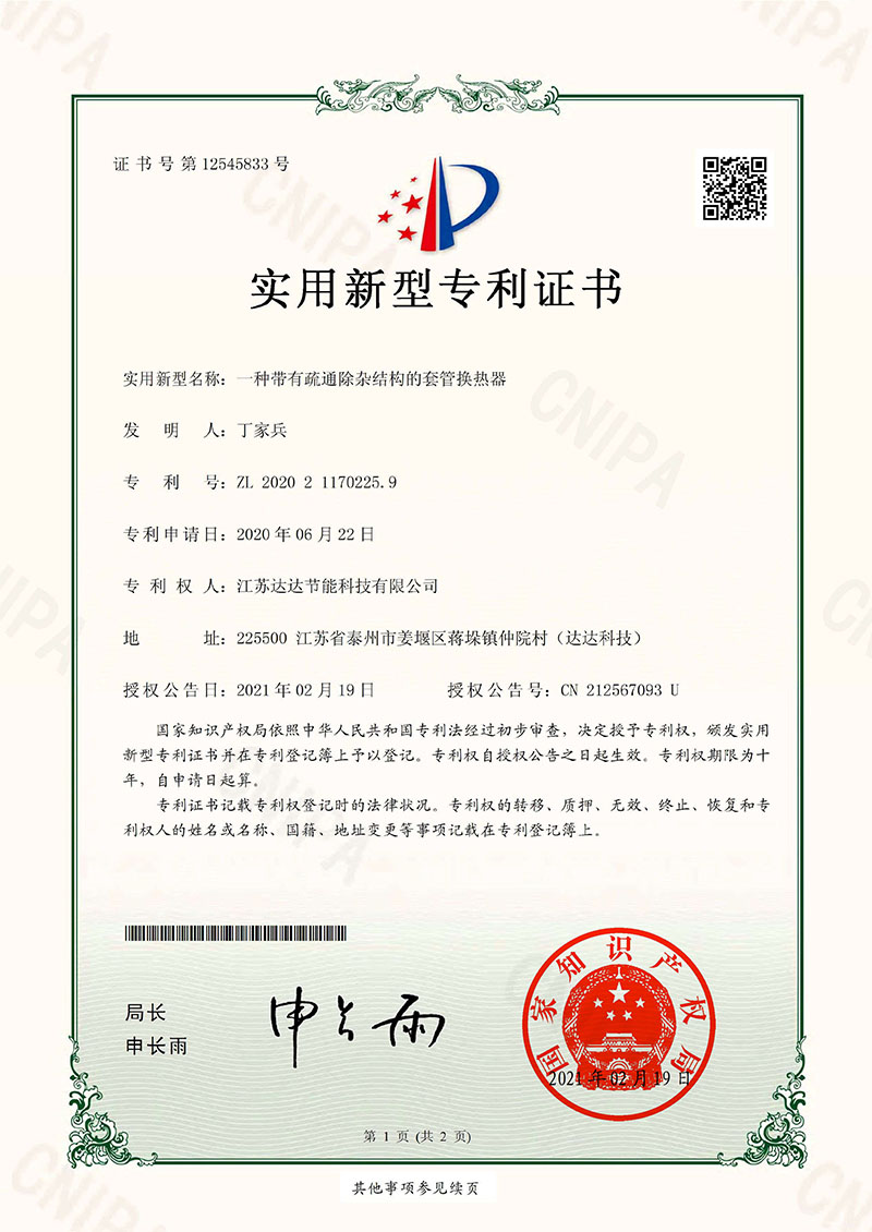 證書一種帶有疏通除雜結(jié)構(gòu)的套管換熱器-1.jpg